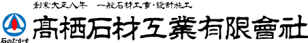 高栖石材工業有限会社 | 墓石・一般石材工事・設計施工 | 茨城県石岡市