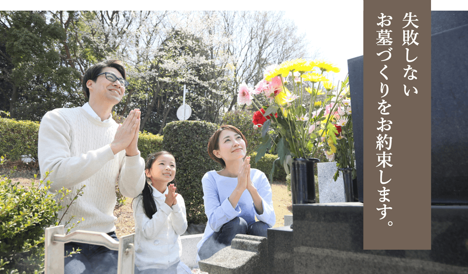 失敗しないお墓づくりをお約束します。